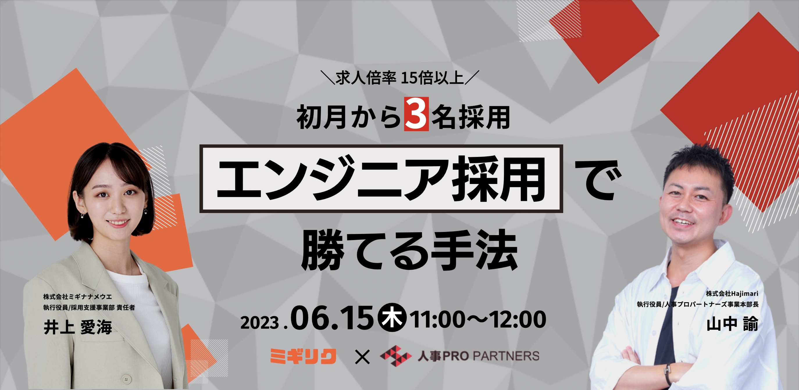 230615【エンジニア採用】1ヶ月に3名採用した勝てる手法とは